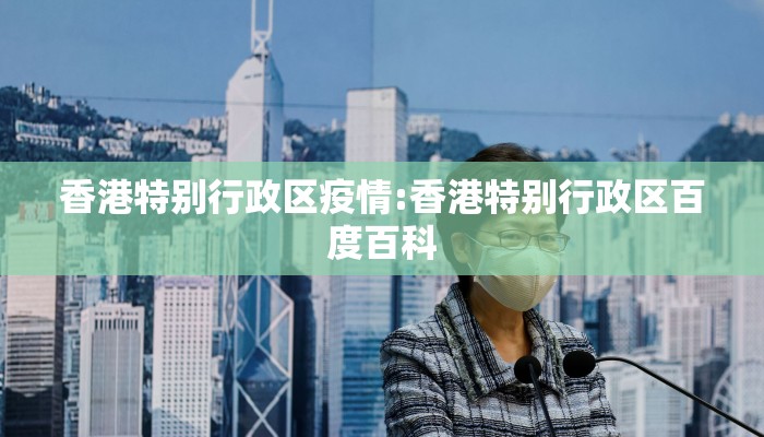 香港特别行政区疫情:香港特别行政区百度百科 香港特别行政区疫情:香港特别行政区百度百科