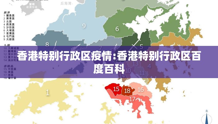 香港特别行政区疫情:香港特别行政区百度百科 香港特别行政区疫情:香港特别行政区百度百科