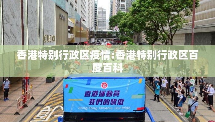 香港特别行政区疫情:香港特别行政区百度百科 香港特别行政区疫情:香港特别行政区百度百科