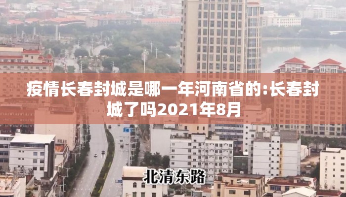 疫情长春封城是哪一年河南省的:长春封城了吗2021年8月 疫情长春封城是哪一年河南省的:长春封城了吗2021年8月