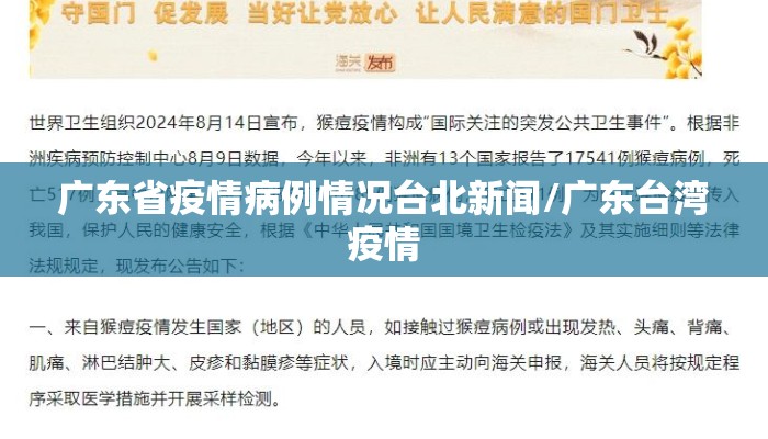 广东省疫情病例情况台北新闻/广东台湾疫情