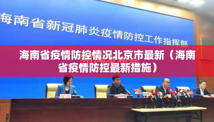 海南省疫情防控情况北京市最新（海南省疫情防控最新措施）