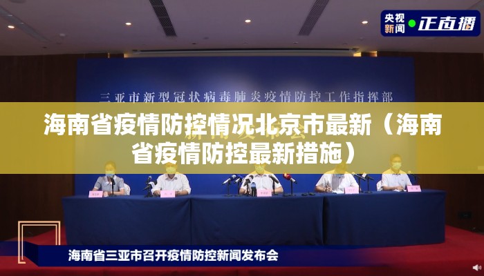 海南省疫情防控情况北京市最新（海南省疫情防控最新措施）