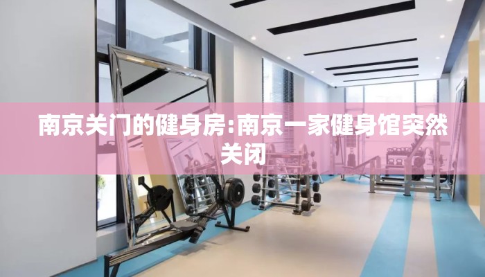南京关门的健身房:南京一家健身馆突然关闭