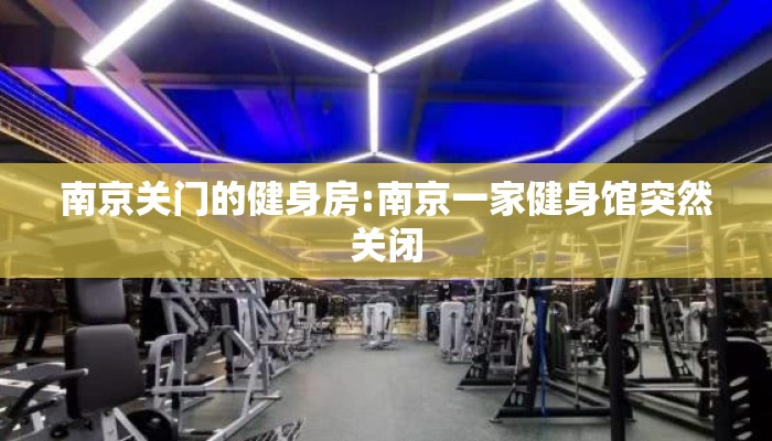 南京关门的健身房:南京一家健身馆突然关闭
