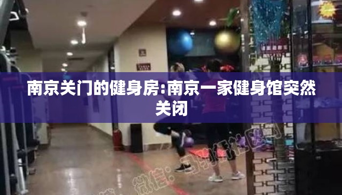 南京关门的健身房:南京一家健身馆突然关闭