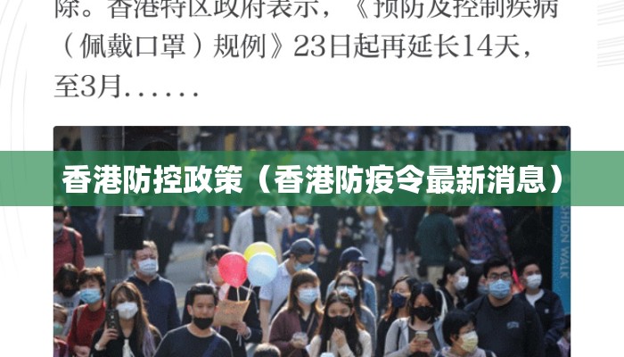 香港防控政策（香港防疫令最新消息）