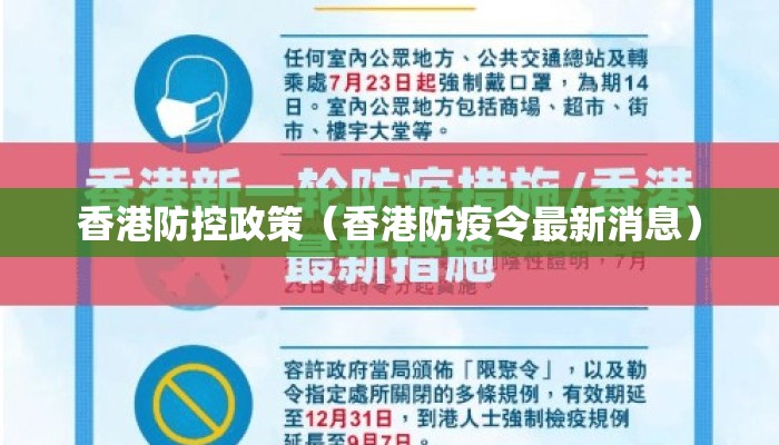 香港防控政策（香港防疫令最新消息）