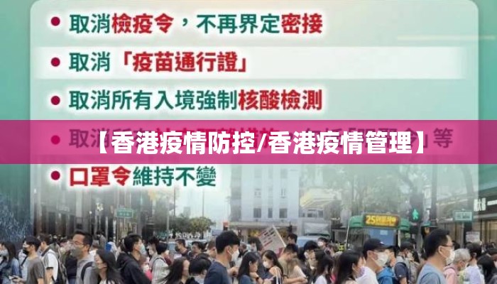 【香港疫情防控/香港疫情管理】