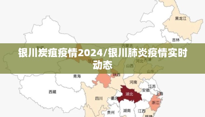 银川炭疽疫情2024/银川肺炎疫情实时动态