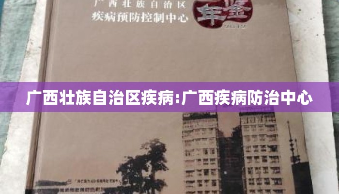 广西壮族自治区疾病:广西疾病防治中心