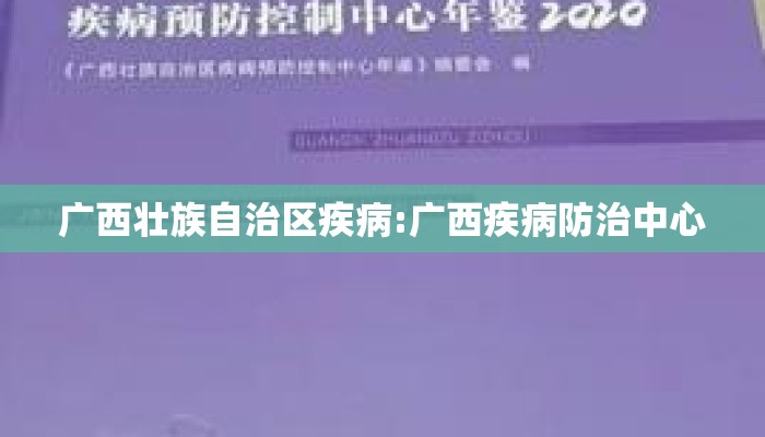 广西壮族自治区疾病:广西疾病防治中心
