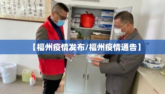 【福州疫情发布/福州疫情通告】