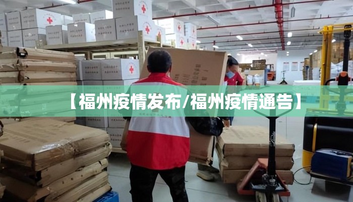【福州疫情发布/福州疫情通告】