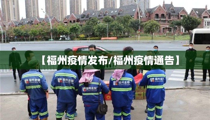 【福州疫情发布/福州疫情通告】