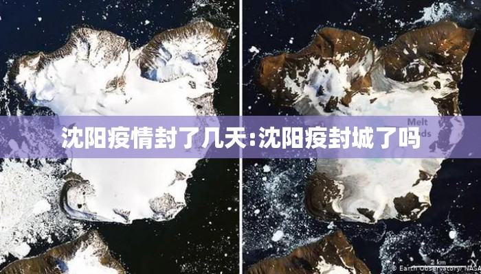 沈阳疫情封了几天:沈阳疫封城了吗