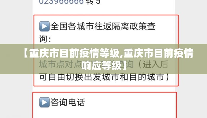 【重庆市目前疫情等级,重庆市目前疫情响应等级】