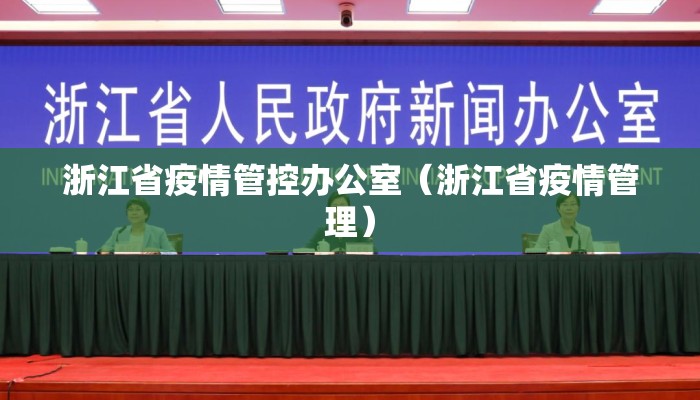 浙江省疫情管控办公室（浙江省疫情管理）