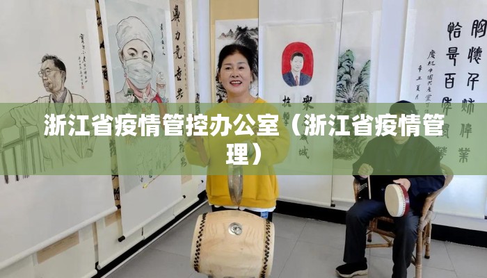 浙江省疫情管控办公室（浙江省疫情管理）