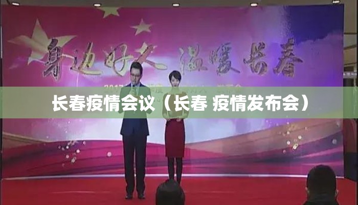 长春疫情会议（长春 疫情发布会）