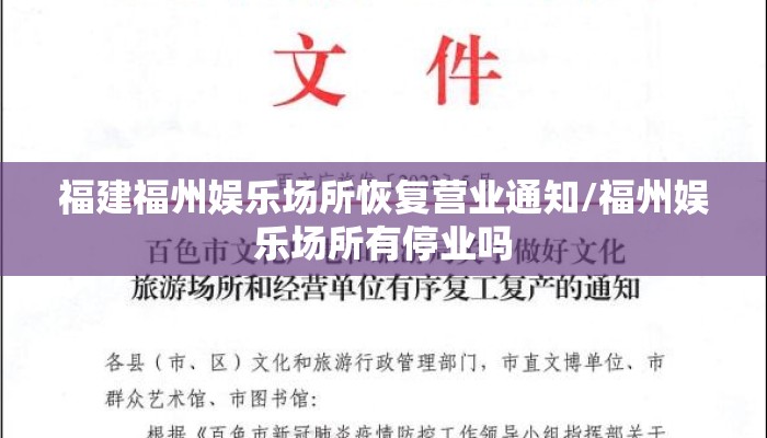 福建福州娱乐场所恢复营业通知/福州娱乐场所有停业吗