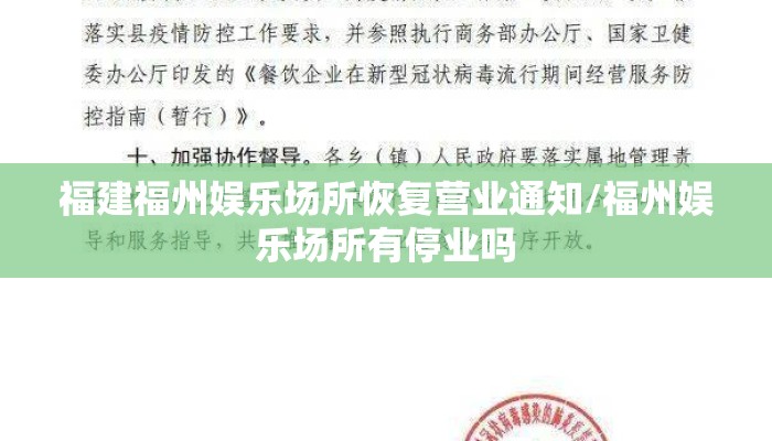 福建福州娱乐场所恢复营业通知/福州娱乐场所有停业吗