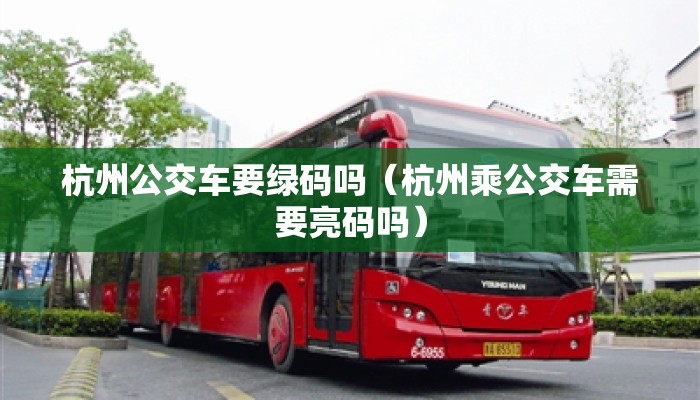 杭州公交车要绿码吗（杭州乘公交车需要亮码吗）