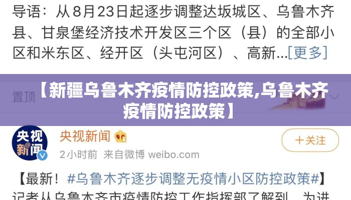 【新疆乌鲁木齐疫情防控政策,乌鲁木齐 疫情防控政策】