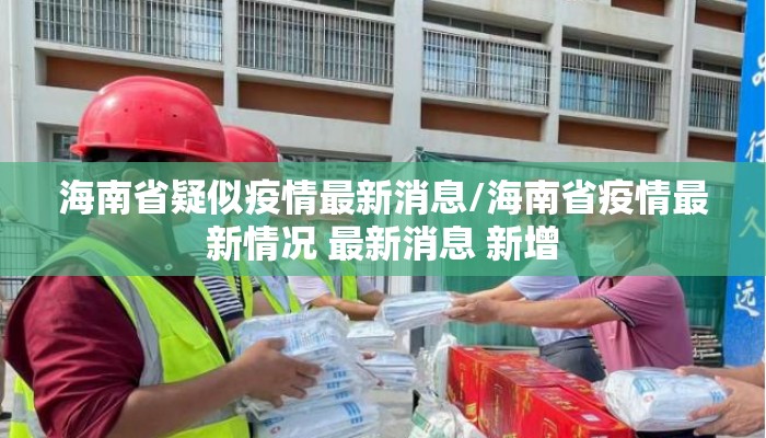 海南省疑似疫情最新消息/海南省疫情最新情况 最新消息 新增