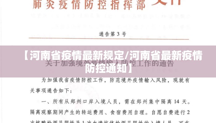 【河南省疫情最新规定/河南省最新疫情防控通知】