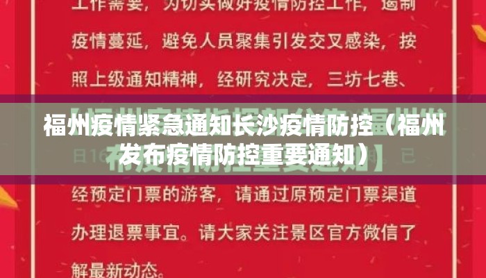 福州疫情紧急通知长沙疫情防控（福州发布疫情防控重要通知）