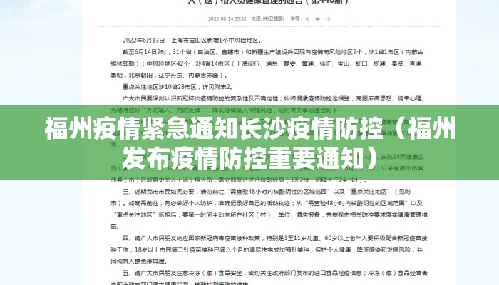 福州疫情紧急通知长沙疫情防控（福州发布疫情防控重要通知）