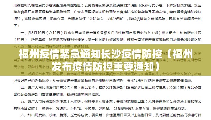 福州疫情紧急通知长沙疫情防控（福州发布疫情防控重要通知）