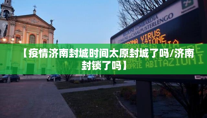 【疫情济南封城时间太原封城了吗/济南封锁了吗】