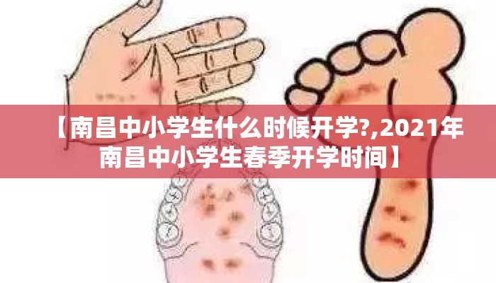 【南昌中小学生什么时候开学?,2021年南昌中小学生春季开学时间】