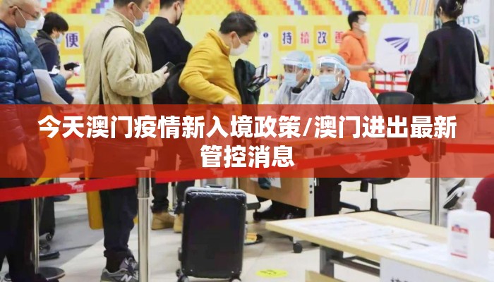 今天澳门疫情新入境政策/澳门进出最新管控消息