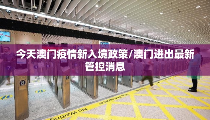 今天澳门疫情新入境政策/澳门进出最新管控消息