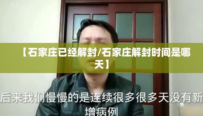 【石家庄已经解封/石家庄解封时间是哪天】