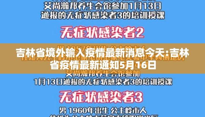 吉林省境外输入疫情最新消息今天:吉林省疫情最新通知5月16日
