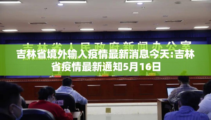 吉林省境外输入疫情最新消息今天:吉林省疫情最新通知5月16日