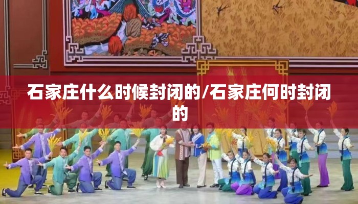 石家庄什么时候封闭的/石家庄何时封闭的