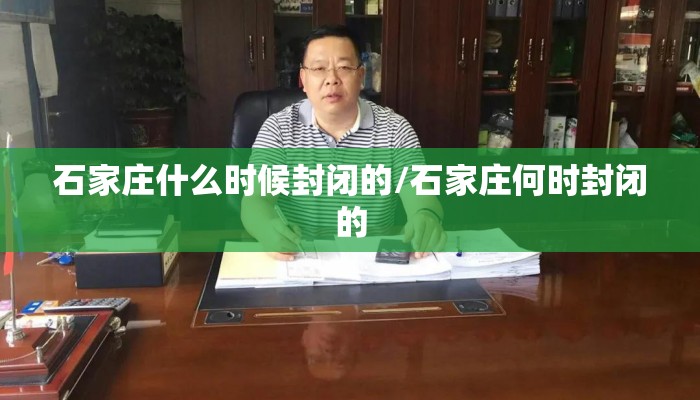 石家庄什么时候封闭的/石家庄何时封闭的