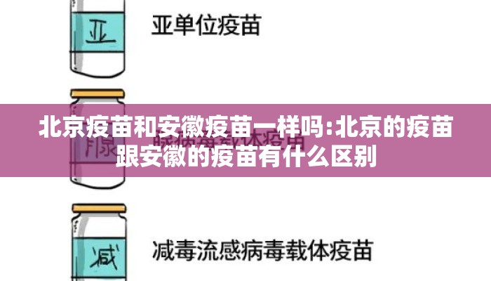 北京疫苗和安徽疫苗一样吗:北京的疫苗跟安徽的疫苗有什么区别