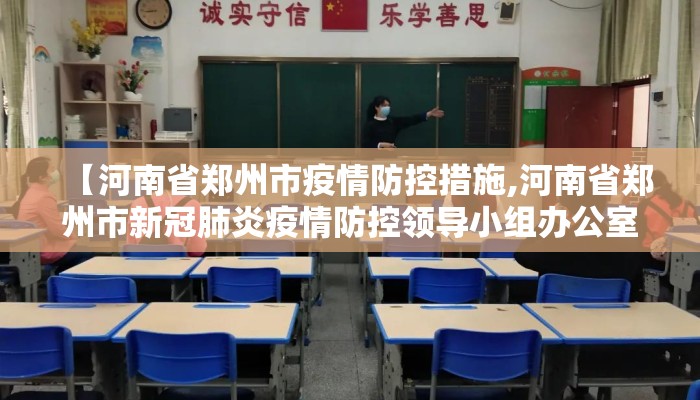 【河南省郑州市疫情防控措施,河南省郑州市新冠肺炎疫情防控领导小组办公室】