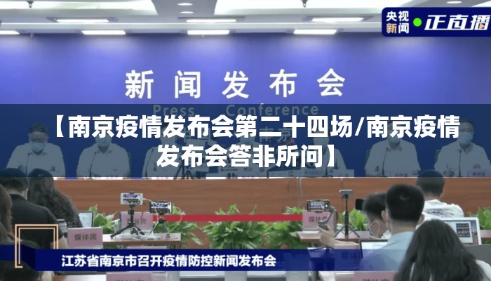 【南京疫情发布会第二十四场/南京疫情发布会答非所问】