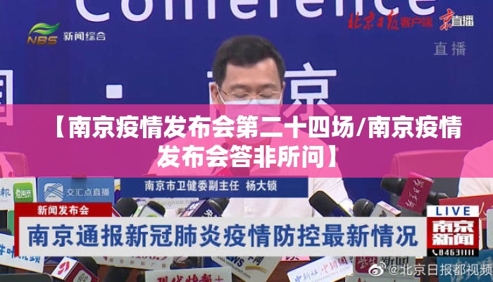 【南京疫情发布会第二十四场/南京疫情发布会答非所问】