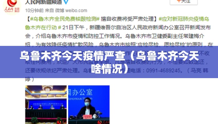 乌鲁木齐今天疫情严查（乌鲁木齐今天啥情况）