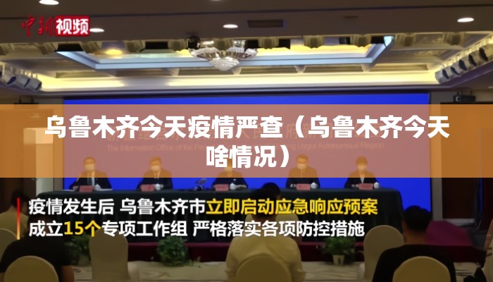 乌鲁木齐今天疫情严查（乌鲁木齐今天啥情况）