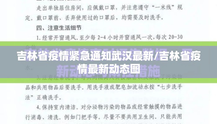 吉林省疫情紧急通知武汉最新/吉林省疫情最新动态图