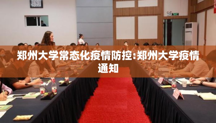 郑州大学常态化疫情防控:郑州大学疫情通知